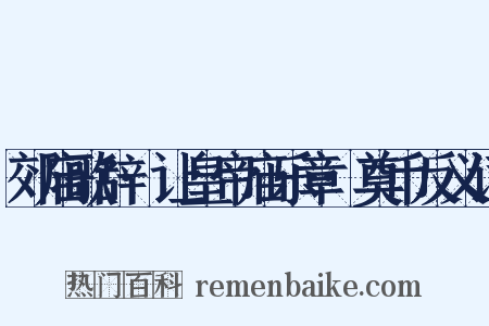 郊庙歌辞·让皇帝庙乐章·奠币反义词是什么意思的图片